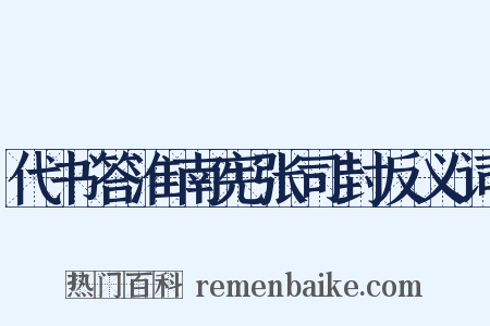 代书答淮南宪张司封反义词是什么意思的图片